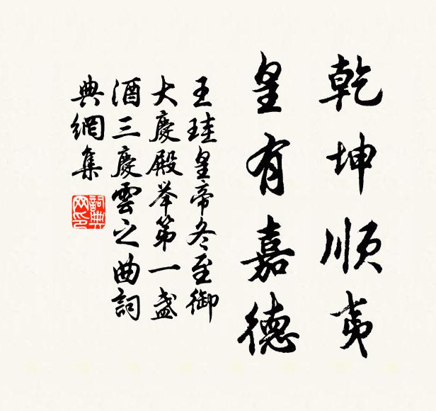 王珪乾坤顺夷，皇有嘉德书法作品欣赏