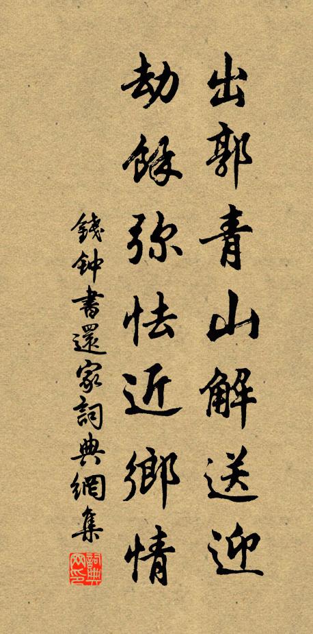 钱钟书出郭青山解送迎，劫余弥怯近乡情书法作品欣赏
