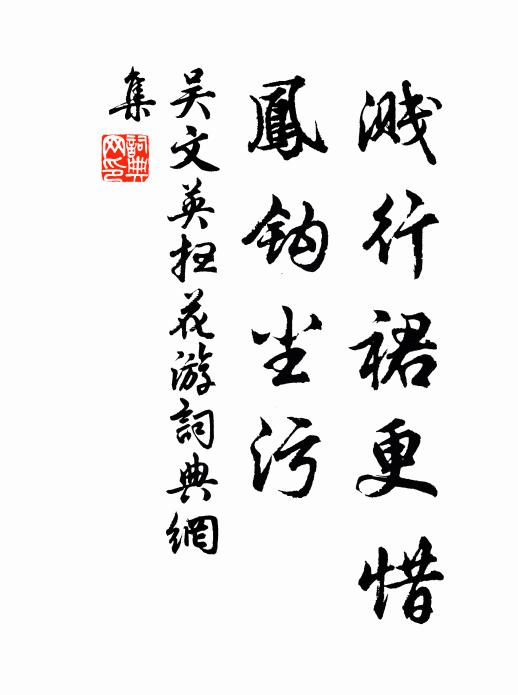 吴文英溅行裙更惜，凤钩尘污书法作品欣赏