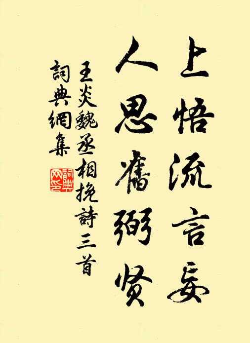 王炎上悟流言妄，人思旧弼贤书法作品欣赏