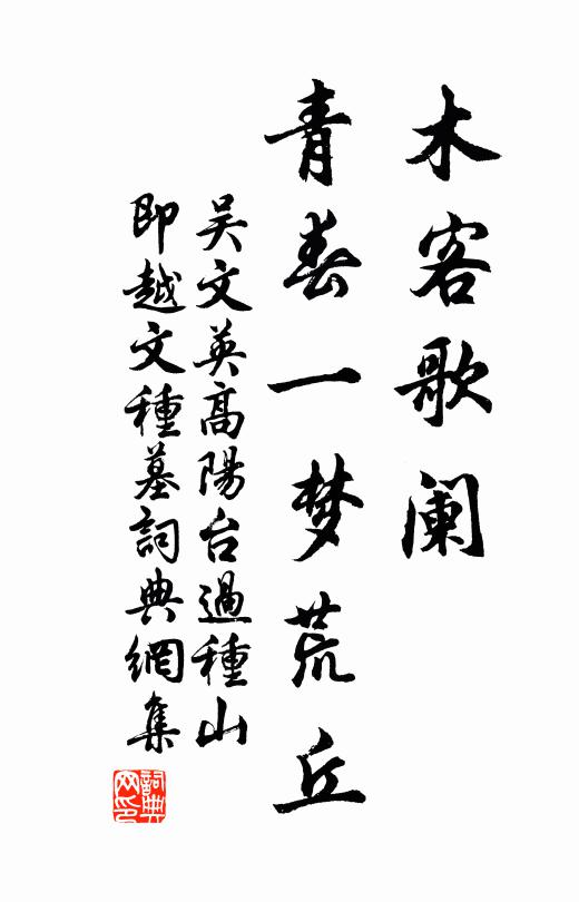 吴文英木客歌阑，青春一梦荒丘书法作品欣赏