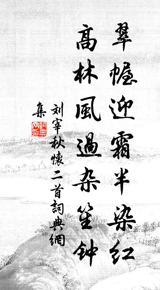 刘宰翠幄迎霜半染红，高林风过杂笙钟书法作品欣赏