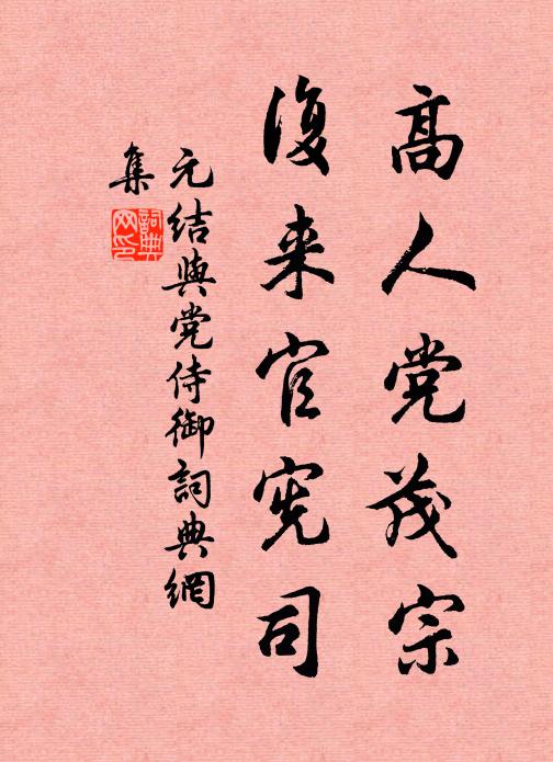 元结高人党茂宗，复来官宪司书法作品欣赏