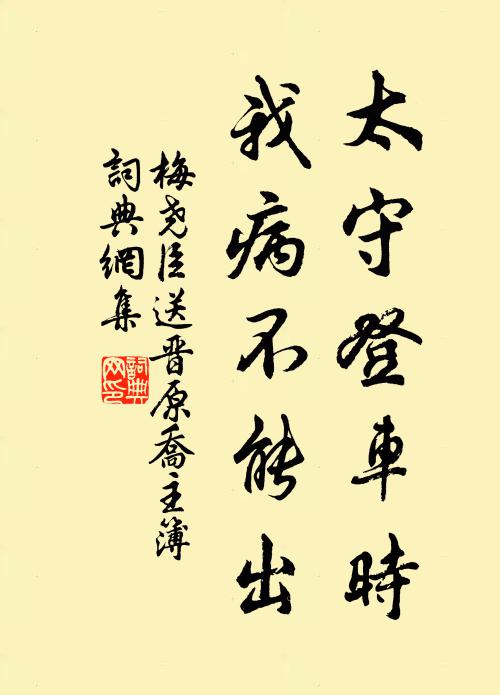 梅尧臣太守登车时，我病不能出书法作品欣赏