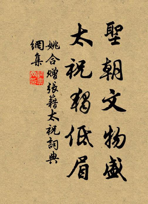 姚合圣朝文物盛，太祝独低眉书法作品欣赏