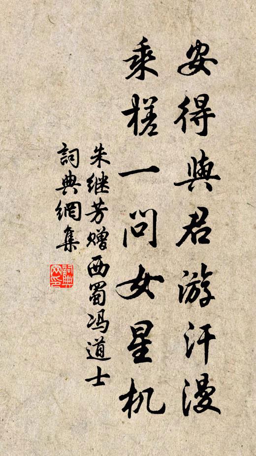 朱继芳安得与君游汗漫，乘槎一问女星机书法作品欣赏