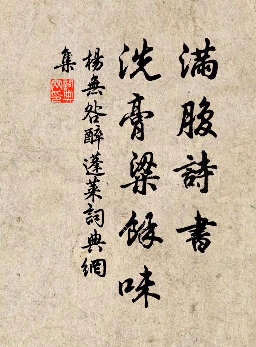 杨无咎满腹诗书，洗膏粱馀味书法作品欣赏