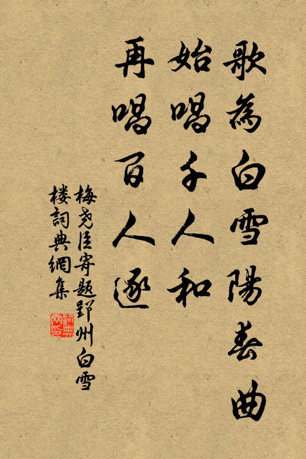 梅尧臣歌为白雪阳春曲，始唱千人和，再唱百人逐书法作品欣赏