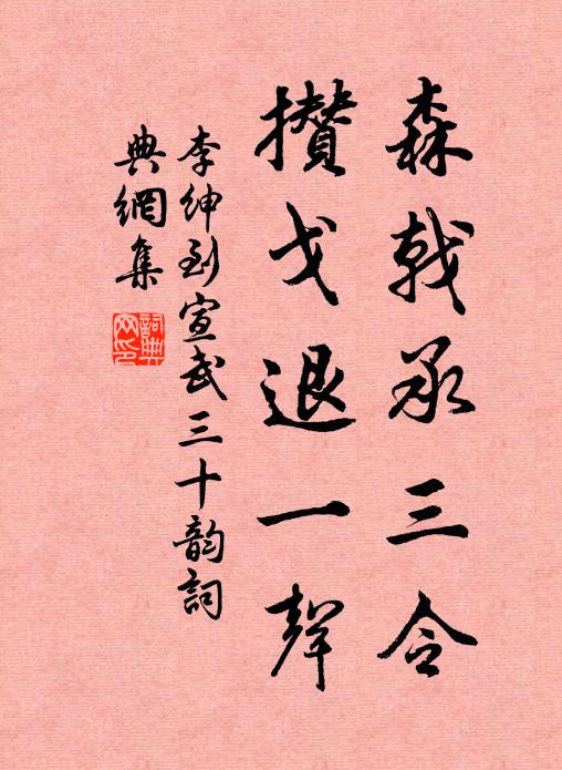 李绅森戟承三令,攒戈退一声书法作品欣赏