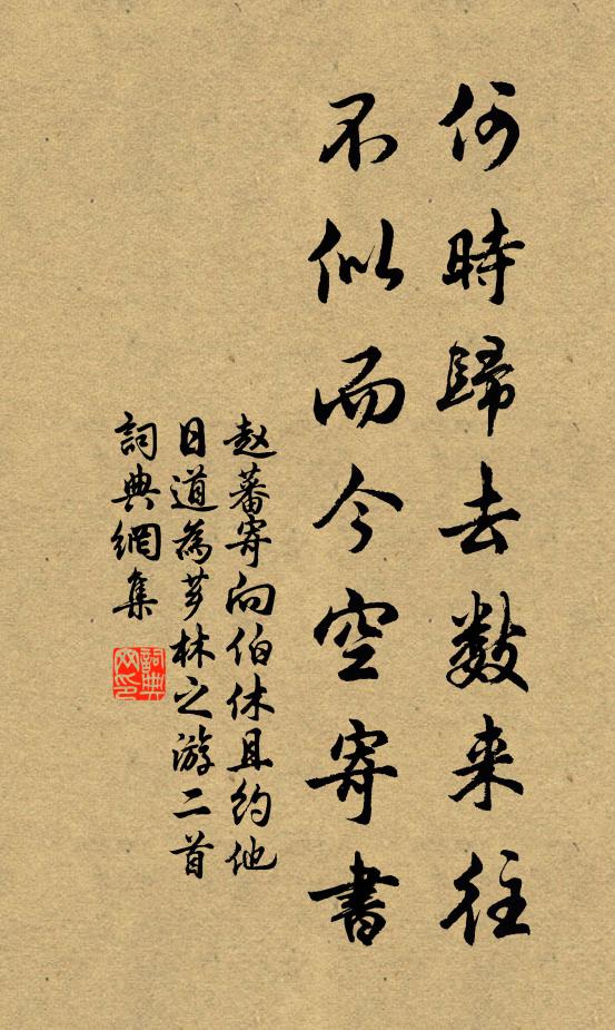 赵蕃何时归去数来往，不似而今空寄书书法作品欣赏