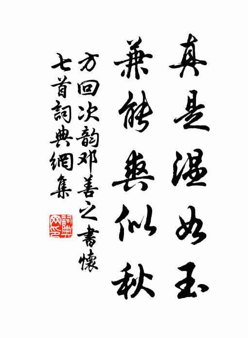 方回真是温如玉，兼能爽似秋书法作品欣赏