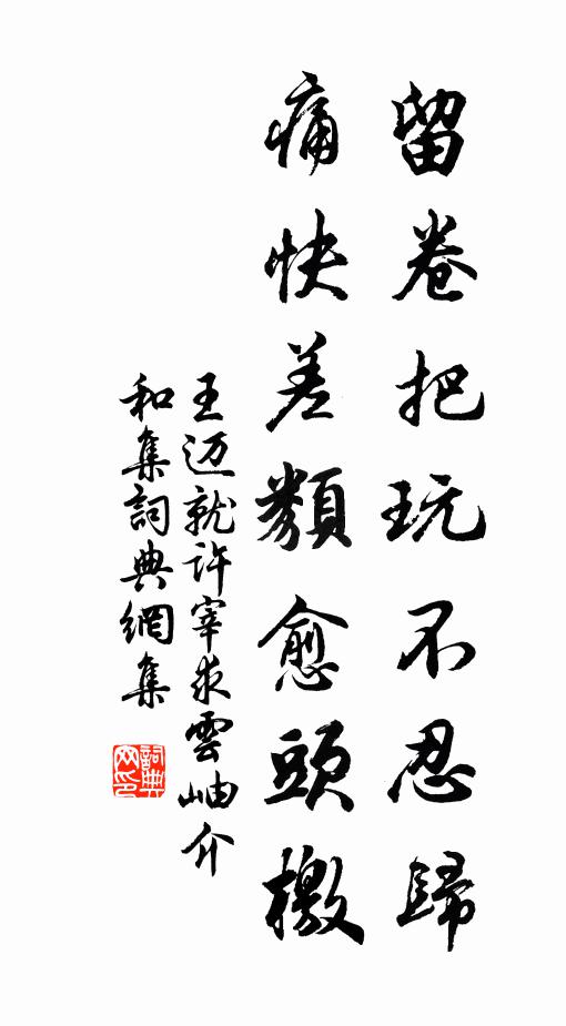 王迈留卷把玩不忍归，痛快差类愈头檄书法作品欣赏