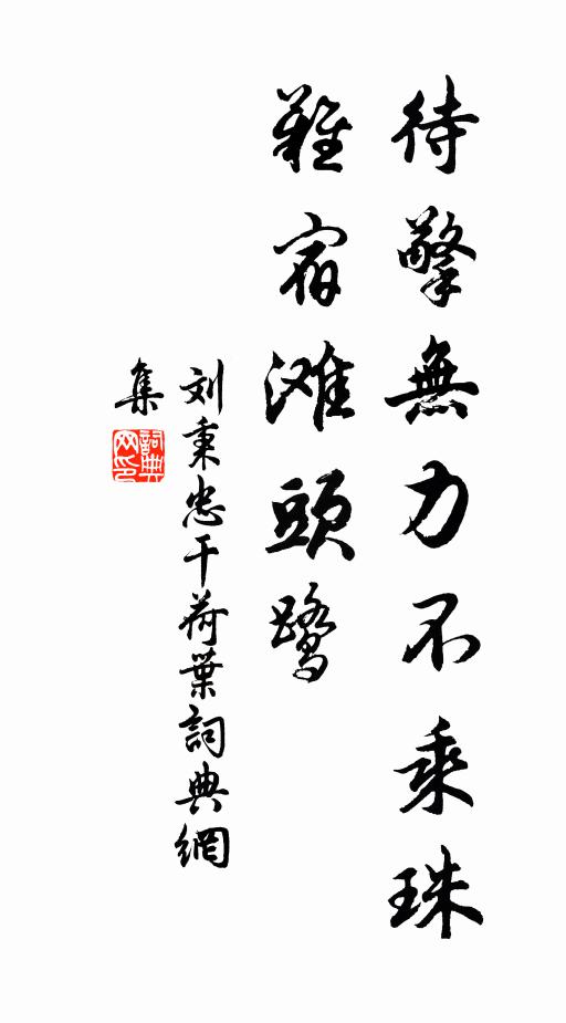刘秉忠待擎无力不乘珠，难宿滩头鹭书法作品欣赏
