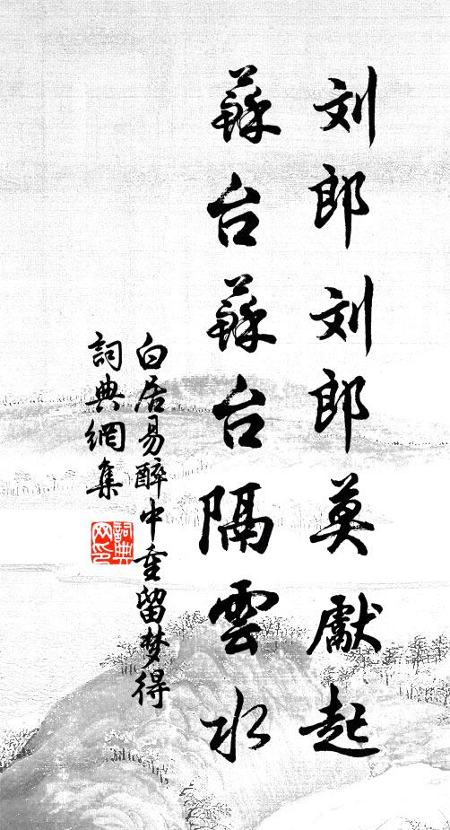 白居易刘郎刘郎莫先起，苏台苏台隔云水书法作品欣赏