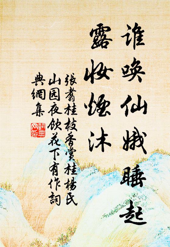 张翥谁唤仙娥睡起，露妆烟沐书法作品欣赏
