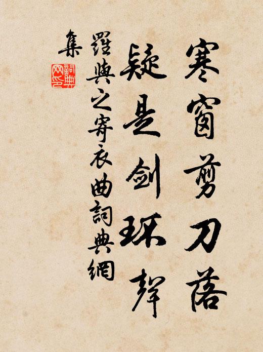 罗与之寒窗剪刀落，疑是剑环声书法作品欣赏