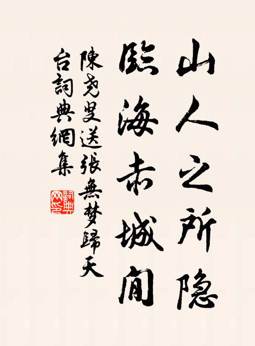 陈尧叟山人之所隐，临海赤城閒书法作品欣赏