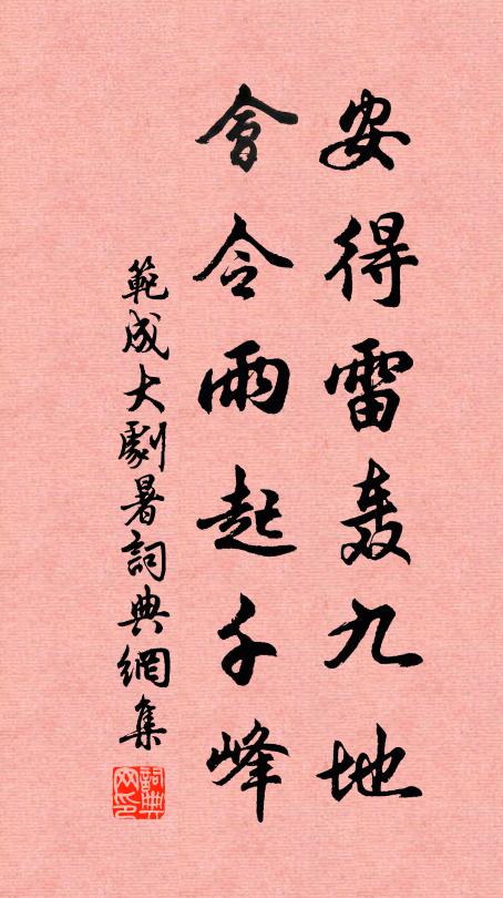 范成大安得雷轰九地，会令雨起千峰书法作品欣赏