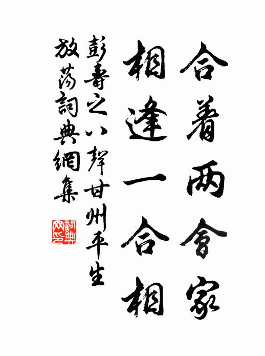 彭寿之合着两会家，相逢一合相书法作品欣赏