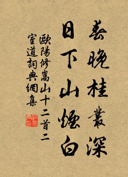 欧阳修春晚桂丛深，日下山烟白书法作品欣赏