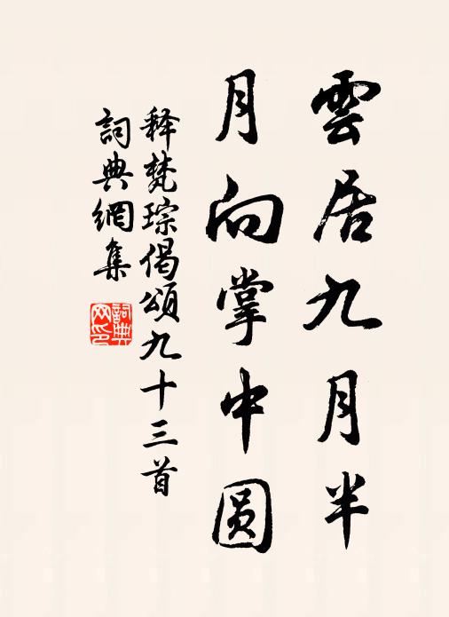 释梵琮云居九月半，月向掌中圆书法作品欣赏