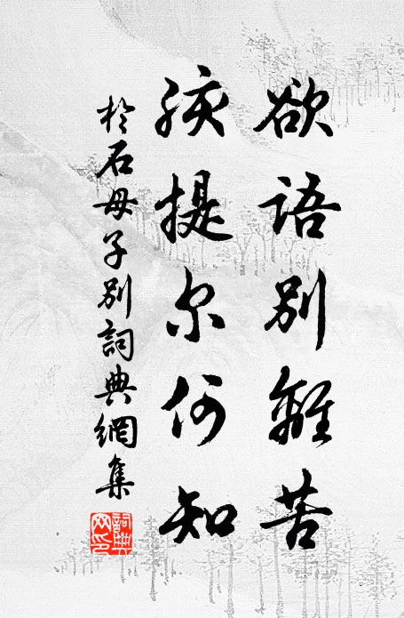 于石欲语别离苦，孩提尔何知书法作品欣赏
