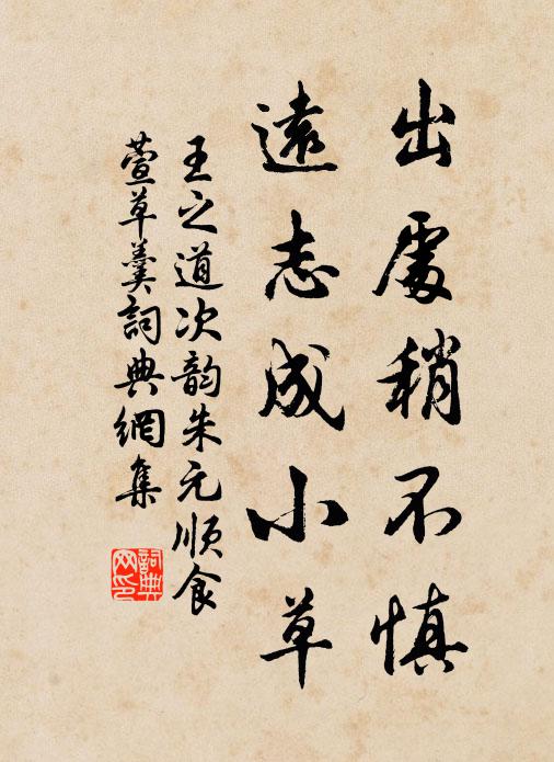 王之道出处稍不慎，远志成小草书法作品欣赏