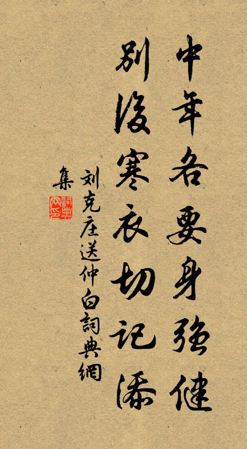 刘克庄中年各要身强健，别后寒衣切记添书法作品欣赏