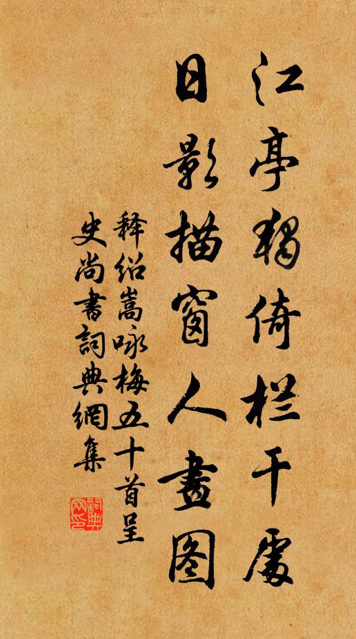 释绍嵩江亭独倚栏干处，日影描窗人画图书法作品欣赏