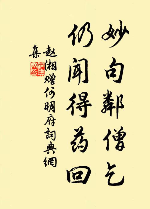 赵湘妙句邻僧乞，仍闻得药回书法作品欣赏