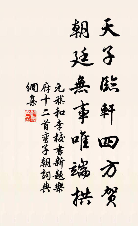 元稹天子临轩四方贺，朝廷无事唯端拱书法作品欣赏