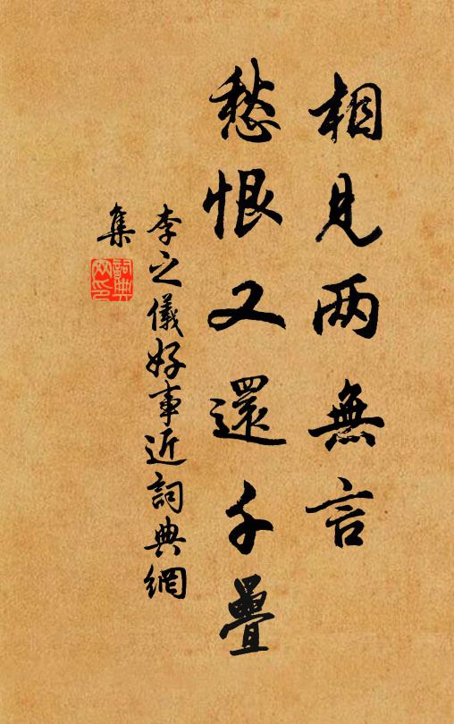 李之仪相见两无言，愁恨又还千叠书法作品欣赏