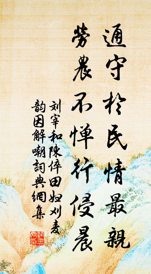 刘宰通守于民情最亲，劳农不惮行侵晨书法作品欣赏