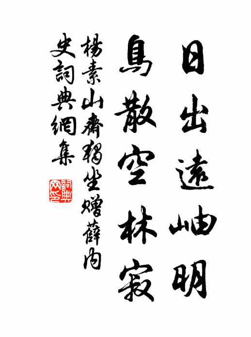 杨素日出远岫明，鸟散空林寂书法作品欣赏