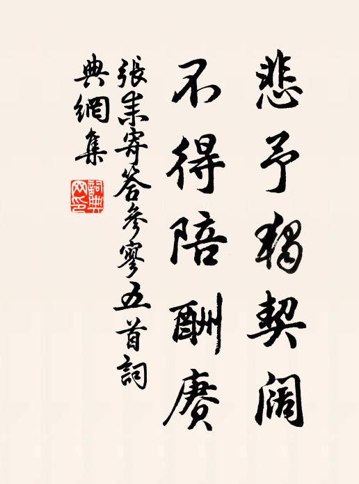 张耒悲予独契阔，不得陪酬赓书法作品欣赏