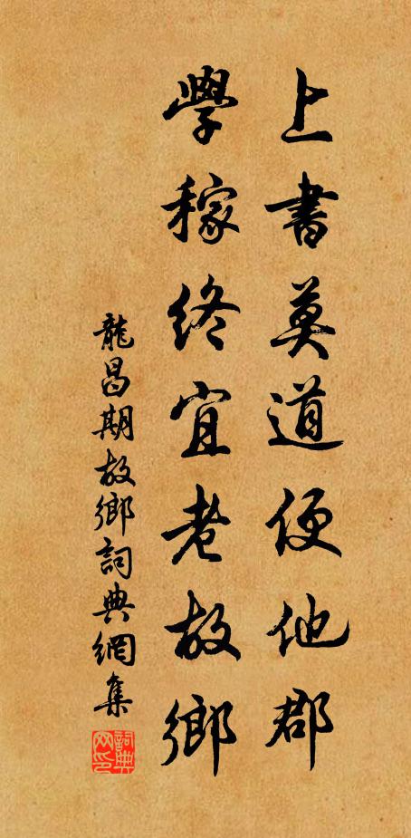 龙昌期上书莫道便他郡，学稼终宜老故乡书法作品欣赏