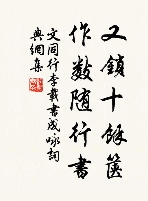 文同又锁十余箧，作数随行书书法作品欣赏