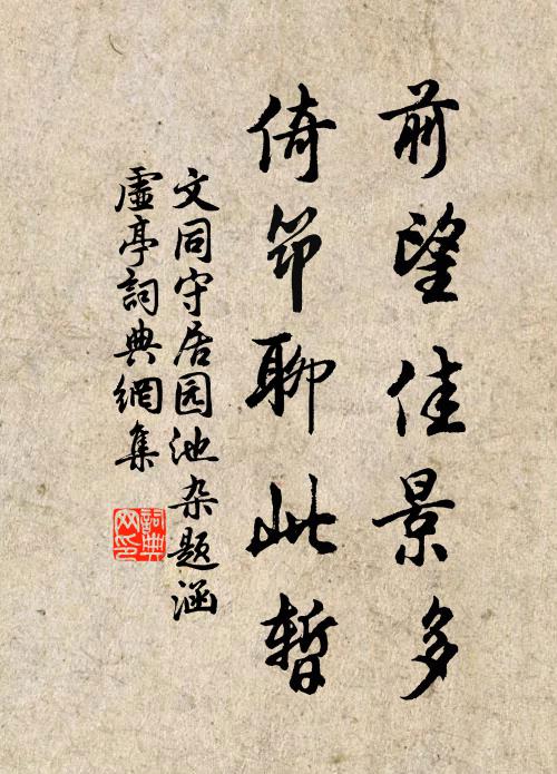 文同前望佳景多，倚筇聊此暂书法作品欣赏