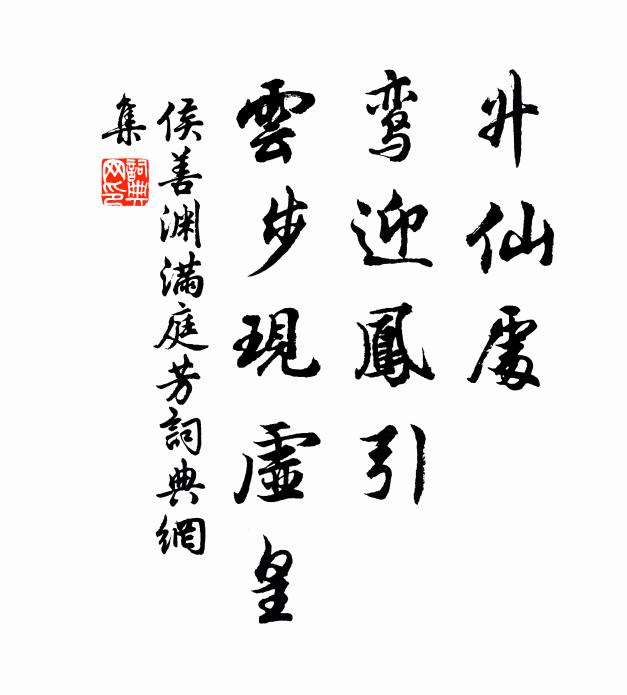 侯善渊升仙处，鸾迎凤引，云步现虚皇书法作品欣赏