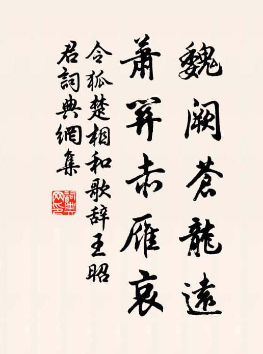 令狐楚魏阙苍龙远，萧关赤雁哀书法作品欣赏