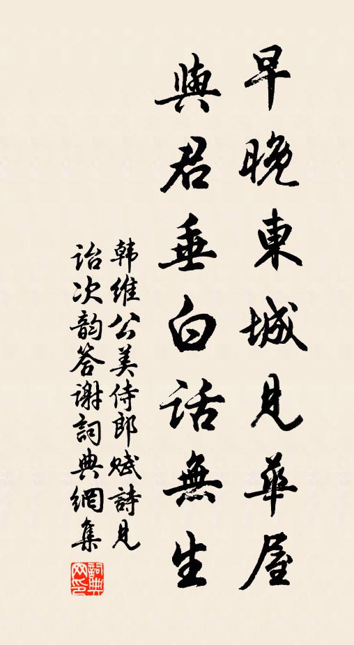 韩维早晚东城见华屋，与君垂白话无生书法作品欣赏