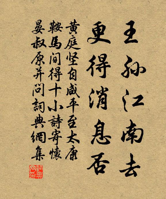 黄庭坚王孙江南去，更得消息否书法作品欣赏
