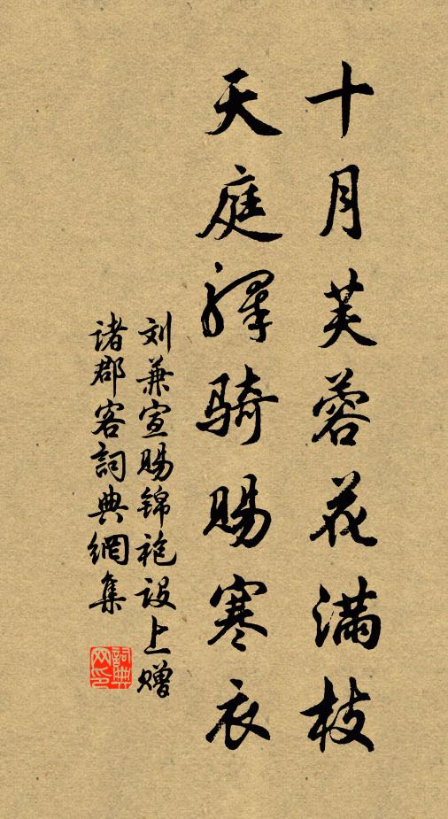 刘兼十月芙蓉花满枝，天庭驿骑赐寒衣书法作品欣赏