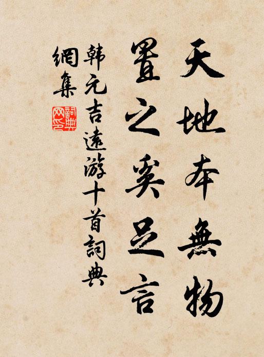 韩元吉天地本无物，置之奚足言书法作品欣赏