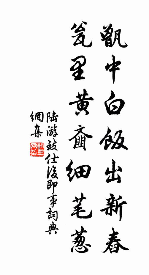 陆游甑中白饭出新舂，瓮里黄齑细芼葱书法作品欣赏