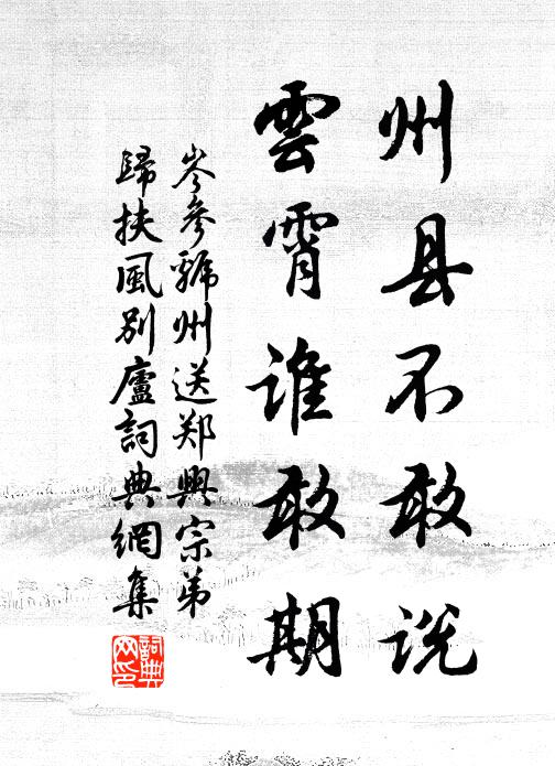 岑参州县不敢说，云霄谁敢期书法作品欣赏