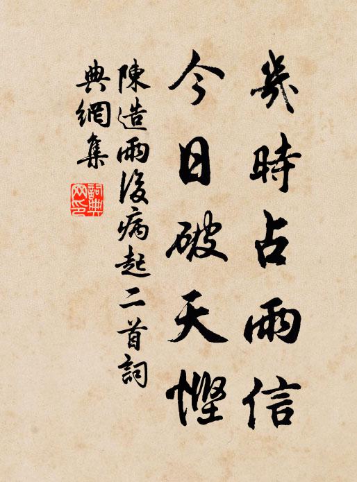 陈造几时占雨信，今日破天悭书法作品欣赏