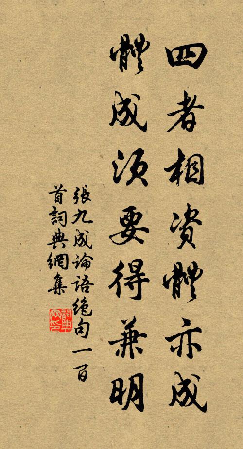 张九成四者相资体亦成，体成须要得兼明书法作品欣赏