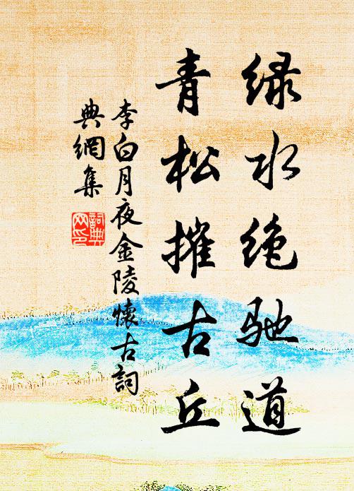 李白绿水绝驰道，青松摧古丘书法作品欣赏