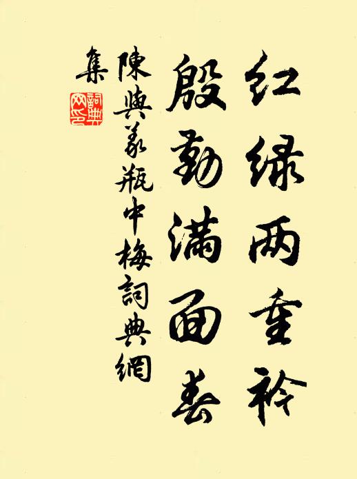 陈与义红绿两重衿，殷勤满面春书法作品欣赏